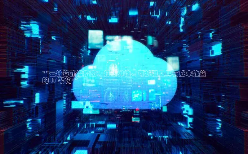 EON4招商诸葛科技**云计算建设指南：打造弹性、可扩展且具有成本效益
的 IT 架构**