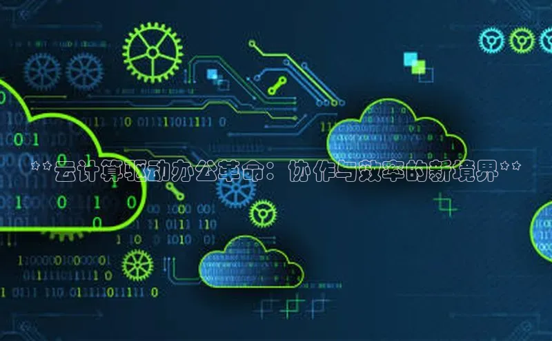 意昂体育4代理中海达**云计算驱动办公革命：协作与效率的新境界**