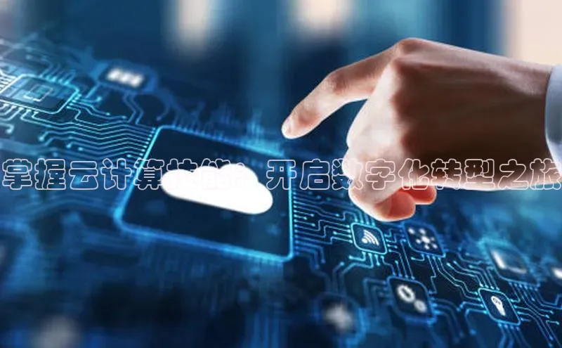 意昂4官网百度Apollo掌握云计算技能：开启数字化转型之旅