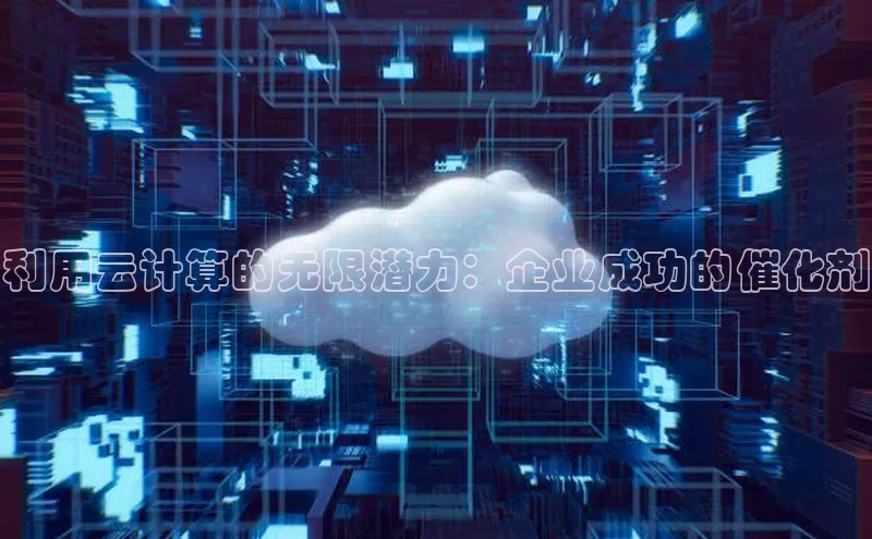 意昂体育4百度健康利用云计算的无限潜力：企业成功的催化剂