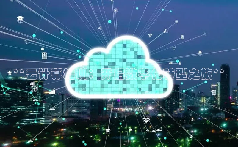 EON体育4登录百度智能门户**云计算培训：开启数字化转型之旅**