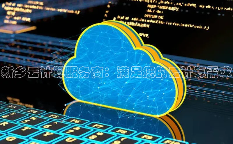 意昂4登录梯哥哥科技新乡云计算服务商：满足您的云计算需求