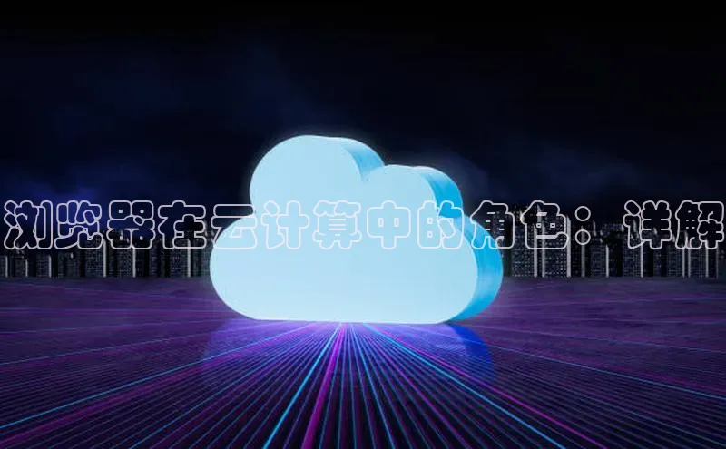 EON体育4登录金山办公浏览器在云计算中的角色：详解