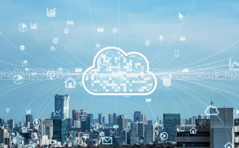 EON4登录天键股份企业数字化转型：区块链云计算的创新应用案例