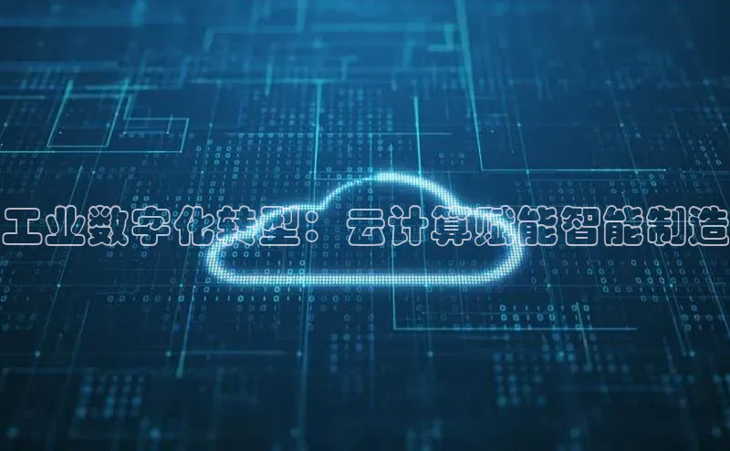 EON4官网度小满理财工业数字化转型：云计算赋能智能制造