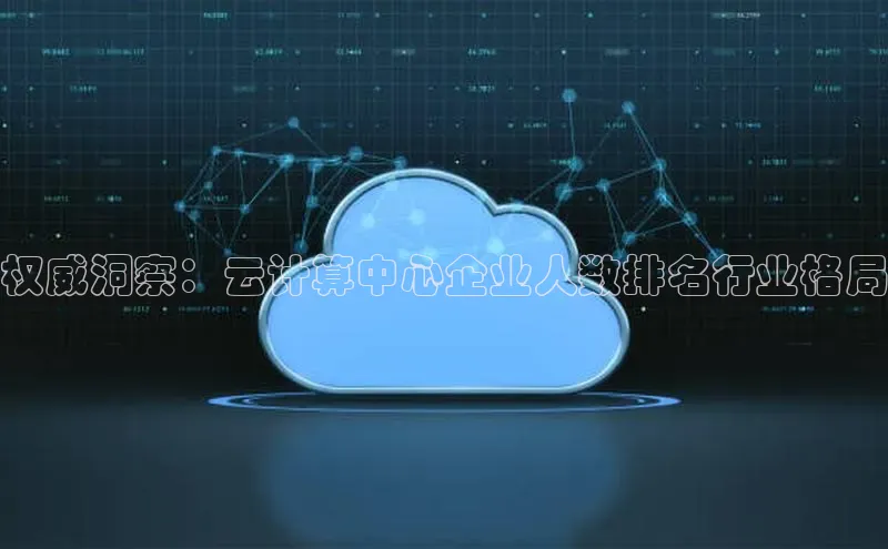 意昂4招商中文在线权威洞察：云计算中心企业人数排名行业格局