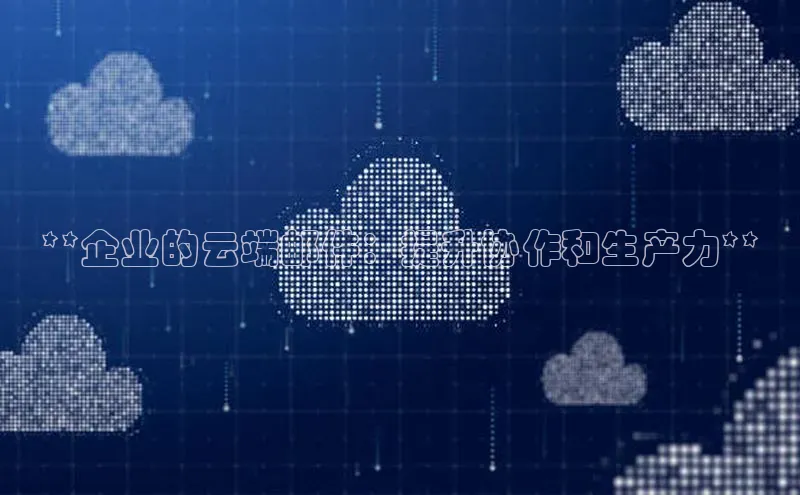 EON4官网百度识图**企业的云端邮件：提升协作和生产力**