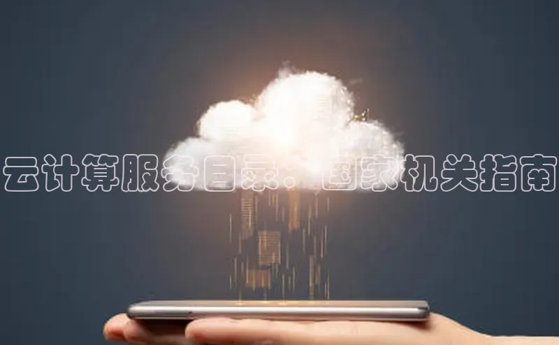 意昂体育4登录百度技术学院云计算服务目录：国家机关指南