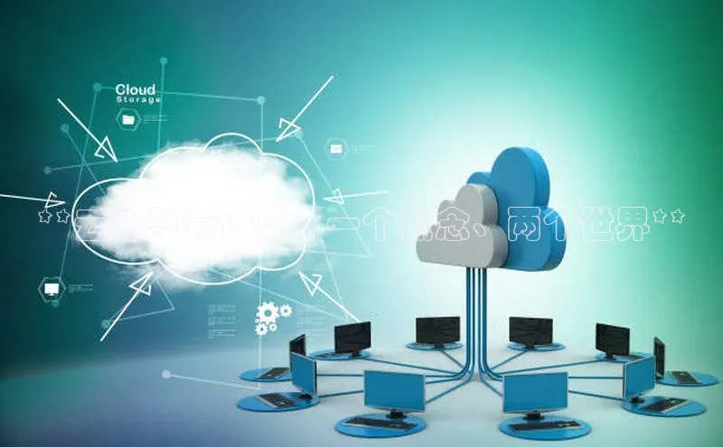 意昂4京东**云化与云计算：一个概念、两个世界**