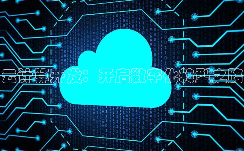 EON体育4猫眼云计算开发：开启数字化转型之路