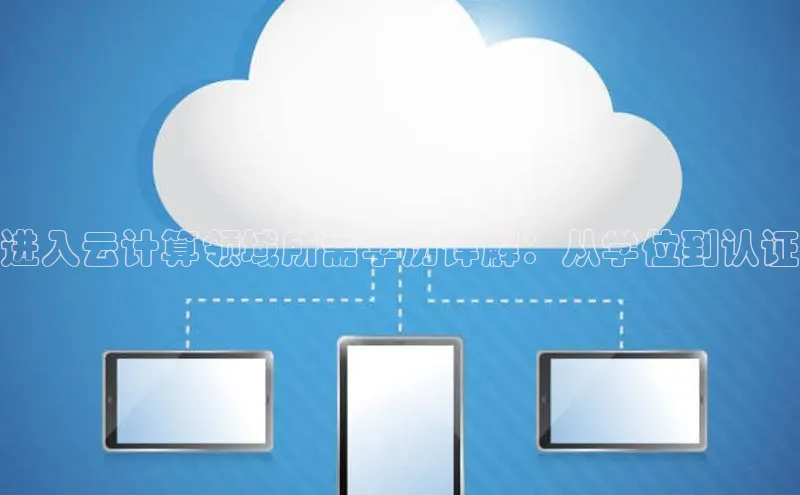 意昂4代理百度翻译App进入云计算领域所需学历详解：从学位到认证