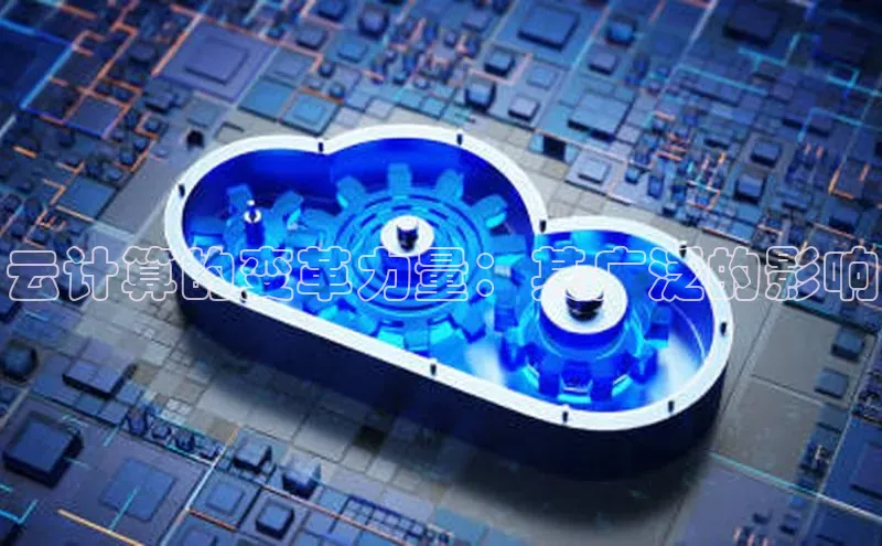 意昂4官网百度Apollo云计算的变革力量：其广泛的影响