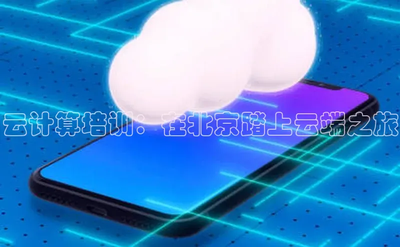 EON体育4登录哇咔哇咔文化云计算培训：在北京踏上云端之旅