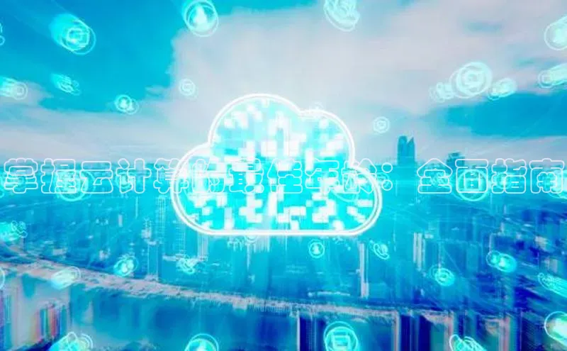 EON4官网颐驰 06掌握云计算的最佳年龄：全面指南