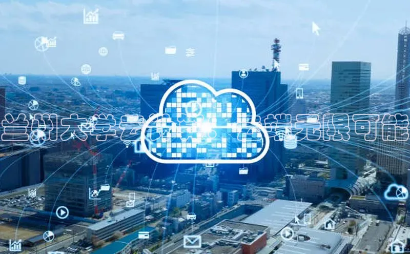 EON4百度移动开放平台兰州大学云计算：云端无限可能