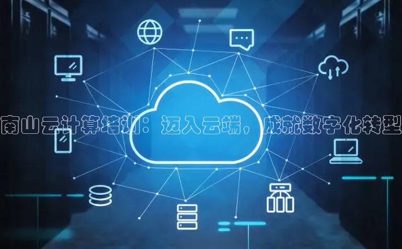 EON4代理滴滴出行南山云计算培训：迈入云端，成就数字化转型