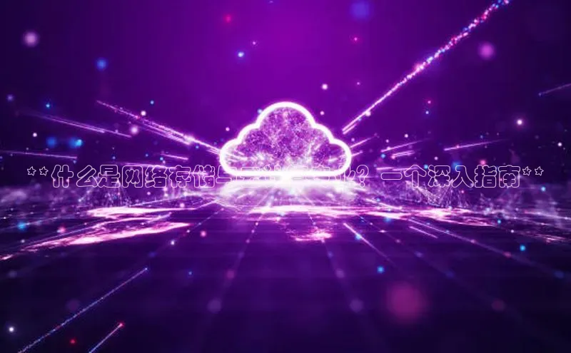 意昂体育4招商百度搜索资源平台**什么是网络存储与云计算专业？一个深入指南**