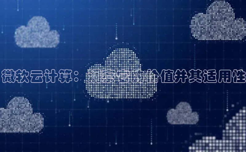 意昂体育4官网挪威主权基金微软云计算：洞察它的价值并其适用性