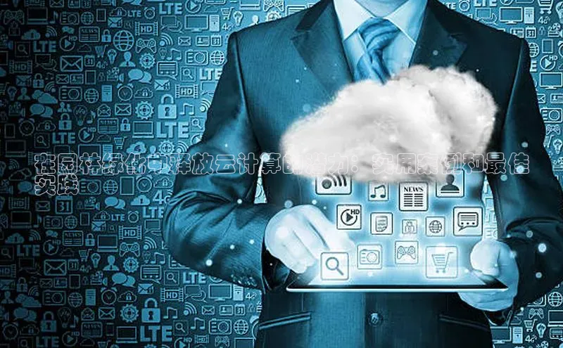 EON4代理知乎在园林绿化中释放云计算的潜力：实用案例和最佳
实践