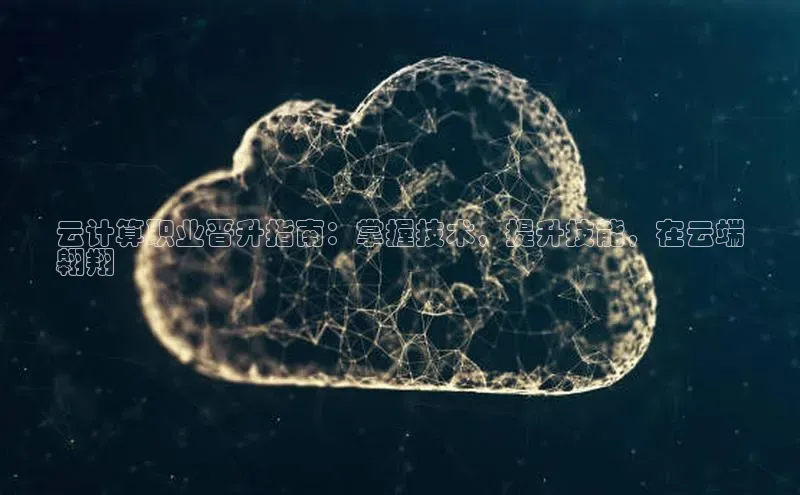 意昂4代理彩讯股份云计算职业晋升指南：掌握技术，提升技能，在云端
翱翔