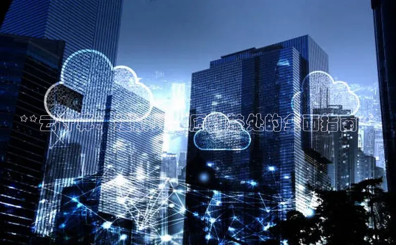 EON4官网度小满理财**云计算：理解其本质和益处的全面指南**