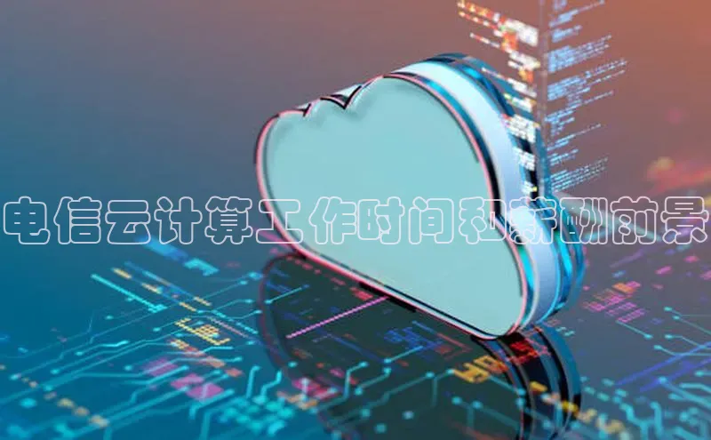 EON4百度移动开放平台电信云计算工作时间和薪酬前景