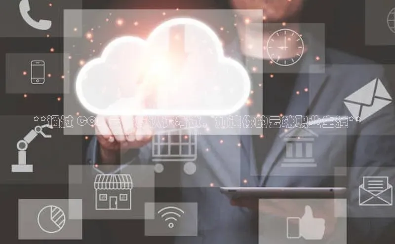 意昂4招商百度大脑**通过 COA 云计算认证考试，加速你的云端职业生涯**