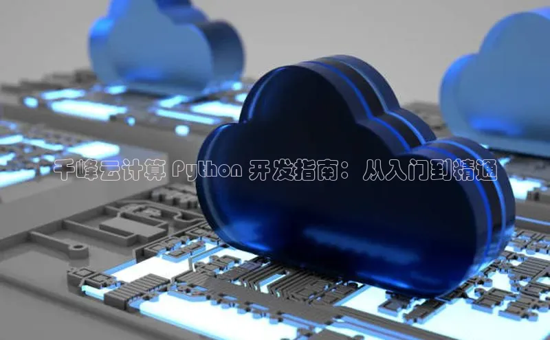 意昂体育4代理光魔科技千峰云计算 Python 开发指南：从入门到精通