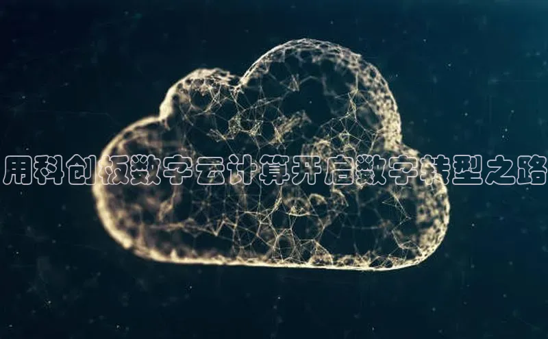 EON4登录天键股份用科创板数字云计算开启数字转型之路