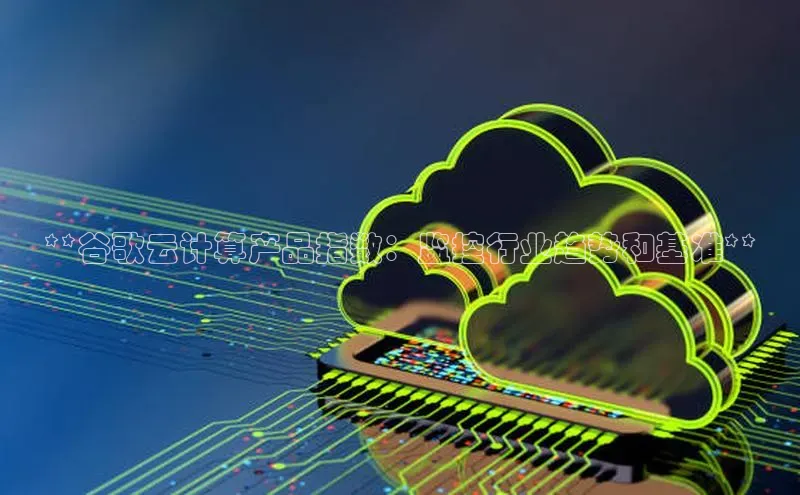 意昂体育4小米**谷歌云计算产品指数：监控行业趋势和基准**