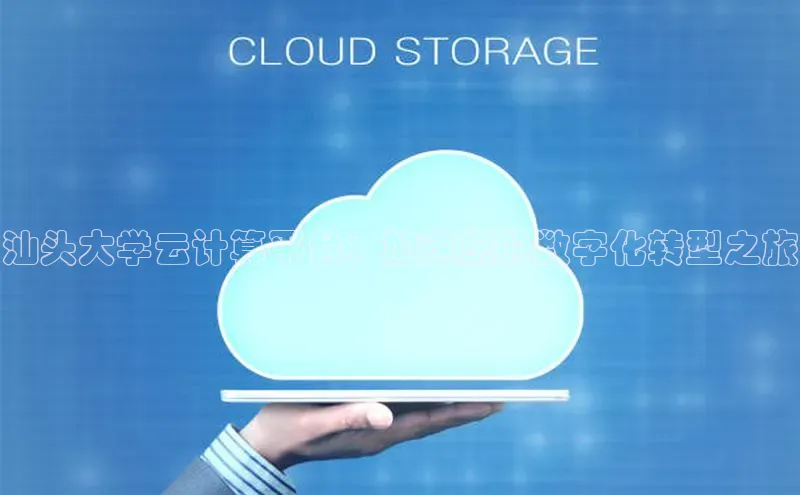 EON4文心一言汕头大学云计算平台：加速您的数字化转型之旅