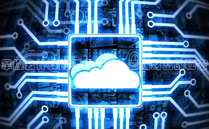 EON体育4登录金山办公掌握云计算的赚钱之道：云端财富的秘密