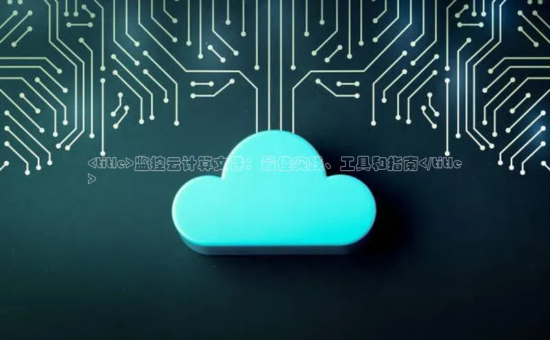 EON体育4巴美列捷福<title>监控云计算文件：最佳实践、工具和指南</title
>