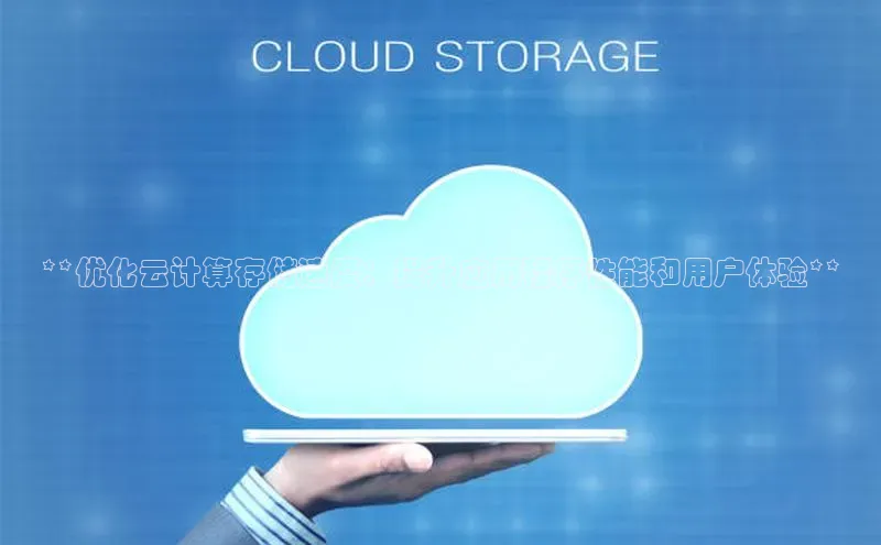 意昂4官网百度游戏开放平台**优化云计算存储速度：提升应用程序性能和用户体验**