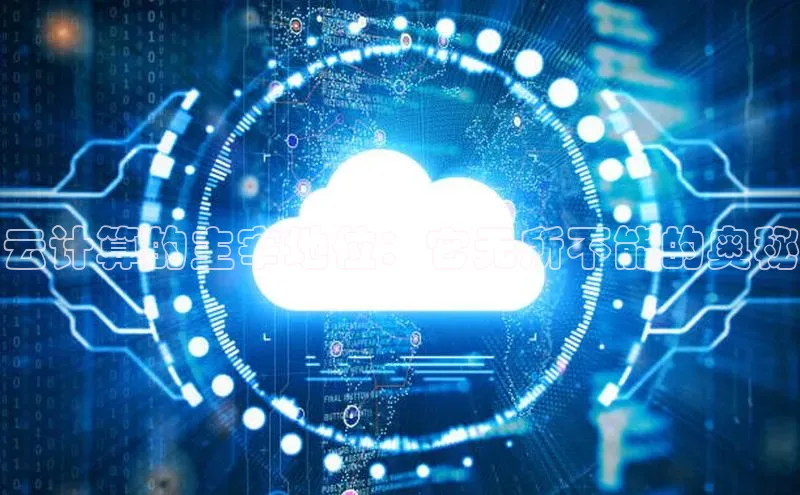 意昂体育4登录同程云计算的主宰地位：它无所不能的奥秘