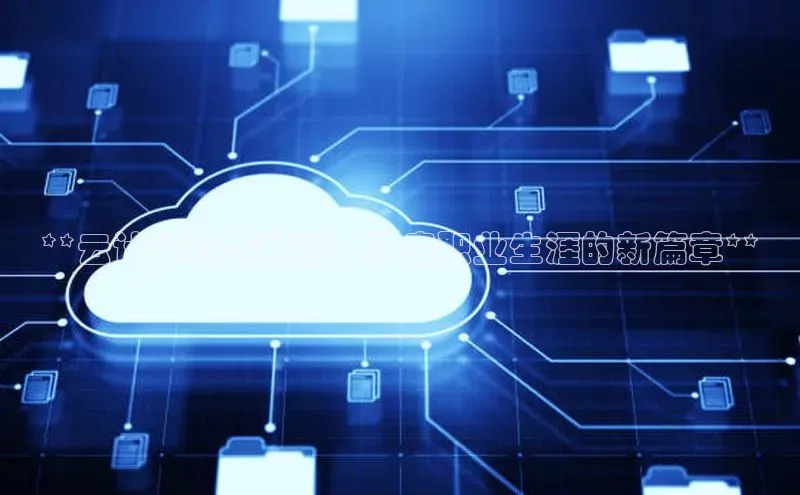 意昂体育4阿里尔公司**云计算和大数据：开启职业生涯的新篇章**