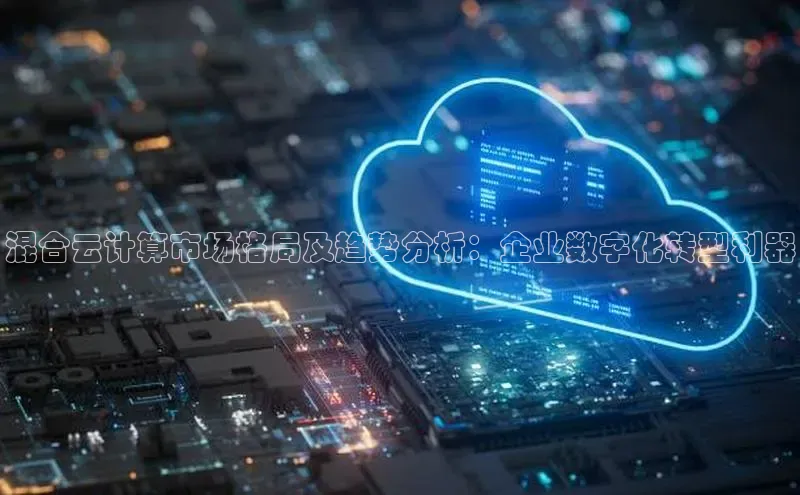 EON4招商百度数据开放平台混合云计算市场格局及趋势分析：企业数字化转型利器