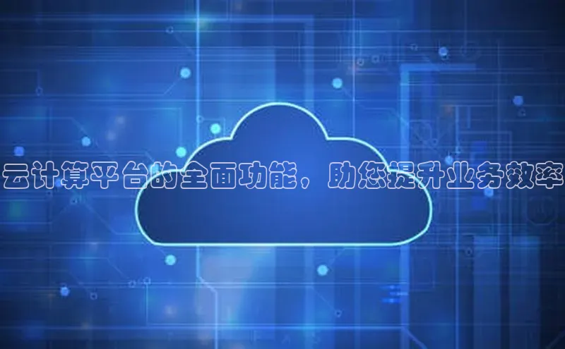 意昂4招商神思电子云计算平台的全面功能，助您提升业务效率