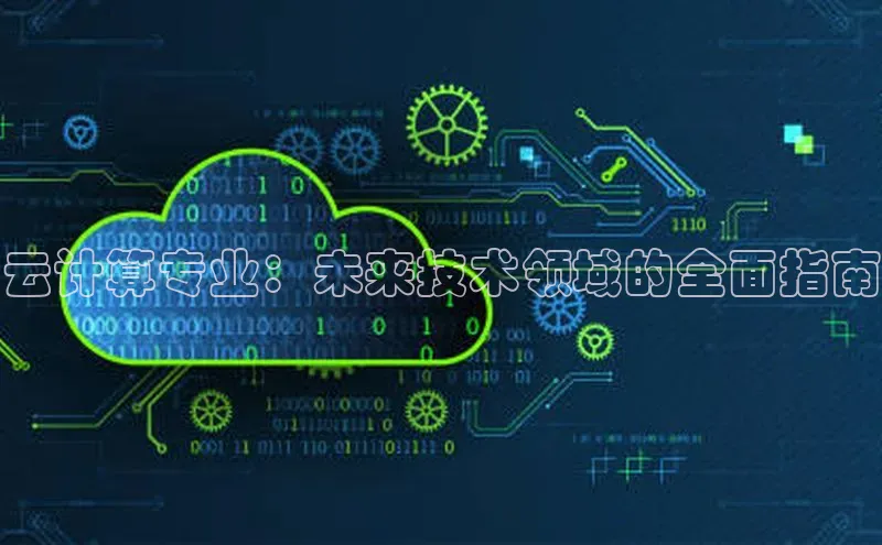 意昂体育4招商字节跳动云计算专业：未来技术领域的全面指南