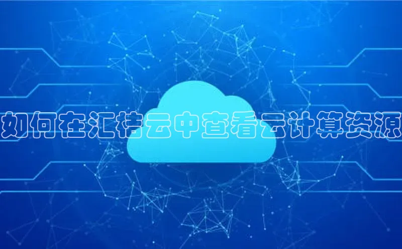 意昂体育4登录百度技术学院如何在汇桔云中查看云计算资源