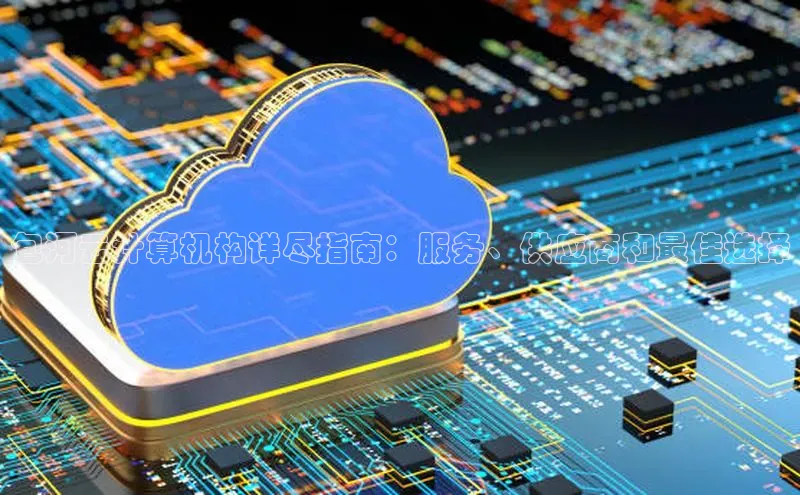 意昂4官网百度Apollo包河云计算机构详尽指南：服务、供应商和最佳选择