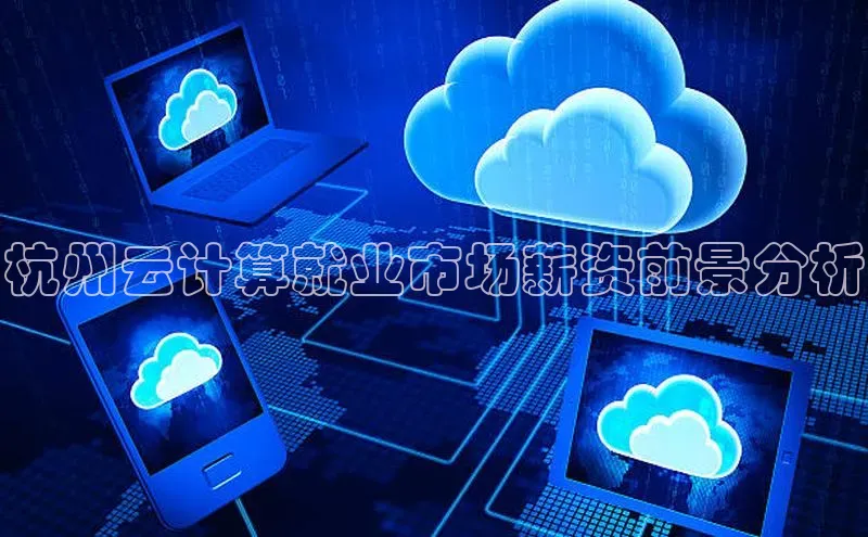 意昂4官网一径科技杭州云计算就业市场薪资前景分析