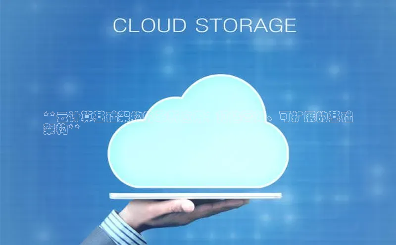 EON体育4百度人工翻译**云计算基础架构的革新应用：打造高效、可扩展的基础
架构**