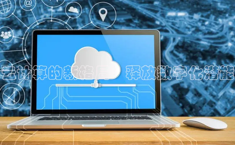 意昂体育4官网百度智能云云计算的新格局：释放数字化潜能