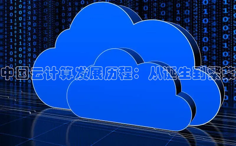 EON4代理百度取证中国云计算发展历程：从诞生到繁荣