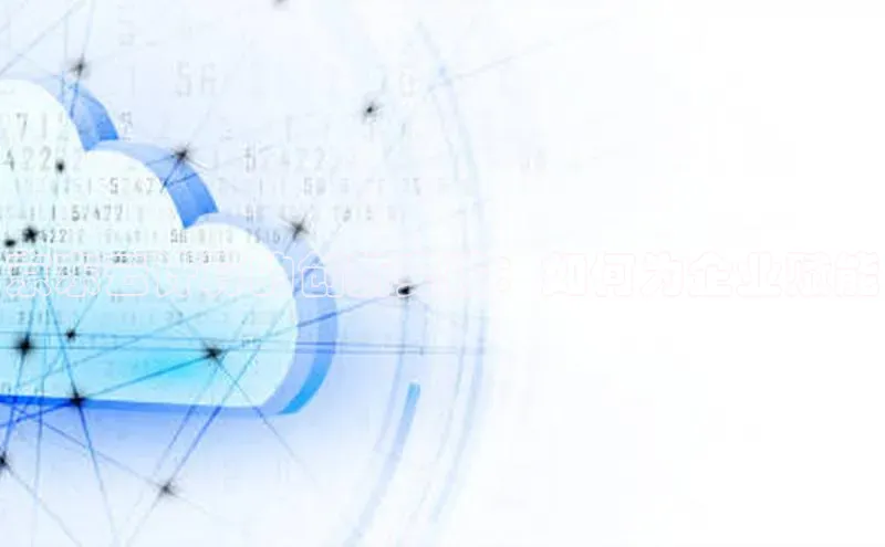 意昂体育4小米京东云计算的创新突破：如何为企业赋能