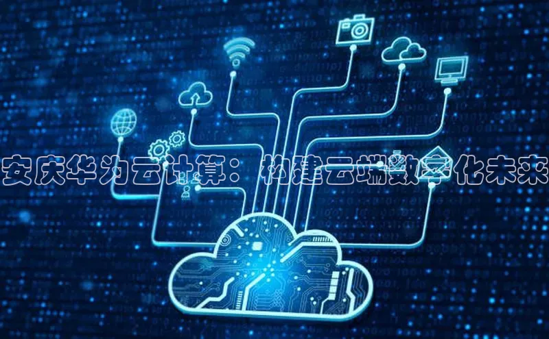 EON体育4巴美列捷福安庆华为云计算：构建云端数字化未来