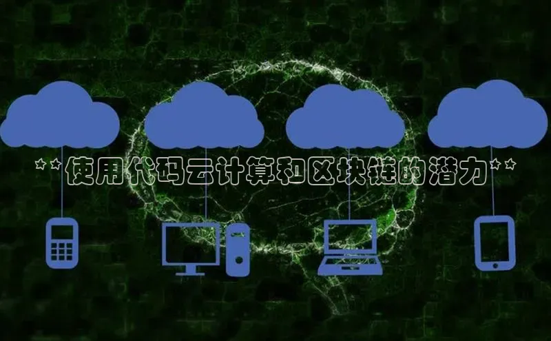 意昂体育4招商度小满支付**使用代码云计算和区块链的潜力**