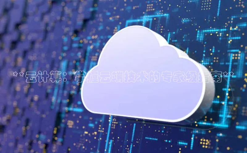 意昂4招商汉得信息**云计算：掌握云端技术的专家级指南**