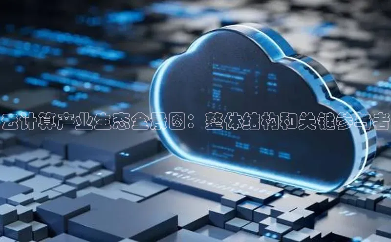 EON体育4登录金山办公云计算产业生态全景图：整体结构和关键参与者